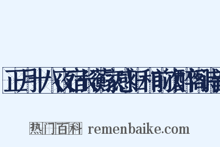 正月十八夜宿长蘅家感旧和前次醉阁诗韵是什么意思的图片